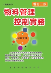物料管理控制實務