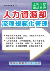 人力資源部流程規範化管理