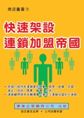 快速架設連鎖加盟帝國