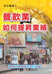 餐飲業如何提昇業績