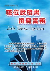 職位說明書撰寫實務