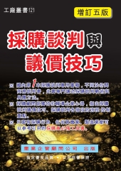 採購談判與議價技巧
