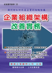 企業組織架構改善實務