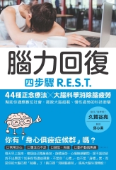 腦力回復：四步驟R.E.S.T.，44種正念療法╳大腦科學消除腦疲勞，幫助你適應數位社會，擺脫大腦超載、慢性過勞的科技衝擊。