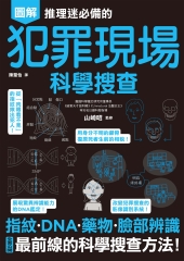 推理迷必備的犯罪現場科學搜查