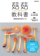 菇菇教科書：蕈類觀察與辨別入門