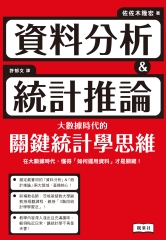 資料分析＆統計推論：大數據時代的關鍵統計學思維