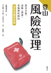 登山風險管理：惡劣天氣、迷路、滑落、受傷與疾病的預防與應對策略