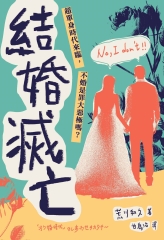結婚滅亡：超單身時代來臨，不婚是罪大惡極嗎？