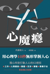 心魔癮：用心理學10秒無形掌握人心