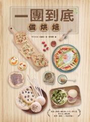 一團到底做烘焙