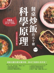 餐桌炒飯的五十種科學原理