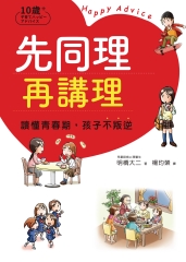 先同理再講理，讀懂青春期，孩子不叛逆