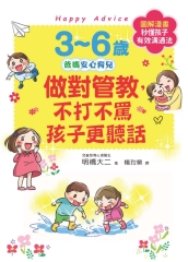 3～6歲做對管教，不打不罵孩子更聽話