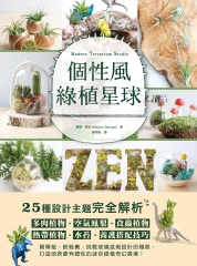 個性風綠植星球： 多肉植物．空氣鳳梨．食蟲植物．熱帶植物．水苔．養護搭配技巧╳25種設計主題完全解析