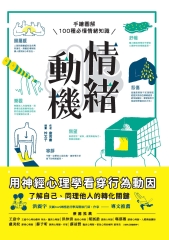 情緒動機－用神經心理學看穿行為動因：手繪圖解 100 種必懂情緒知識，了解自己、同理他人的轉化關鍵