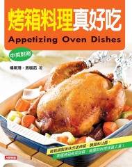 烤箱料理真好吃Appetizing Oven Dishes