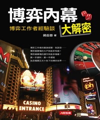 博弈內幕大解密：博弈工作者經驗談