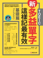 新多益單字這樣記最有效：基礎篇【有聲】