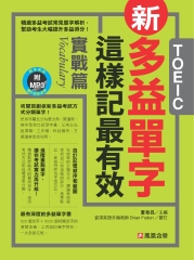 新多益單字這樣記最有效：實戰篇【有聲】