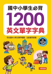國中小學生必背1200英文單字字典【有聲】