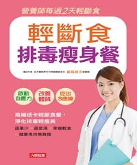 輕斷食排毒瘦身餐：高纖低卡輕斷食餐，淨化排毒輕瘦美