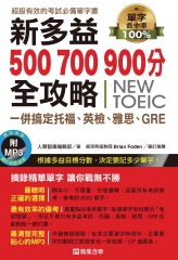 新多益500、700、900分全攻略【有聲】