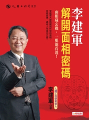 李建軍解開面相密碼