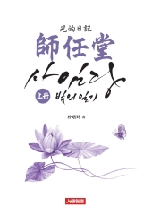 師任堂：光的日記〈上冊〉