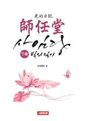 師任堂：光的日記〈下冊〉