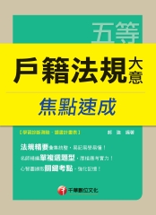 戶籍法規大意焦點速成