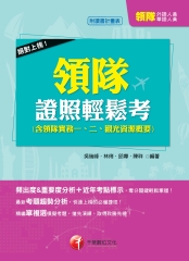領隊證照輕鬆考〈含領隊實務一、二、觀光資源概要〉