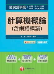 計算機概論〈含網路概論〉