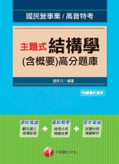 主題式結構學〈含概要〉高分題庫
