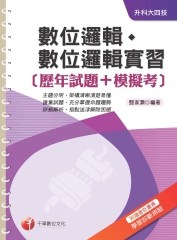 數位邏輯、數位邏輯實習【歷年試題┼模擬考】