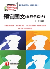 預官國文〈含孫子兵法〉