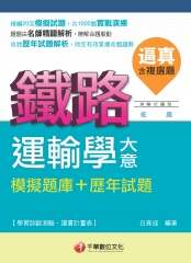 逼真！運輸學大意模擬題庫┼歷年試題