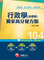 行政學〈含概要〉：獨家高分秘方版