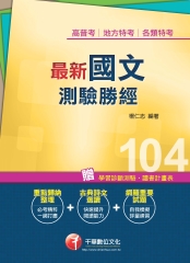 最新國文：測驗勝經