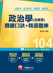 政治學〈含概要〉關鍵口訣＋精選題庫