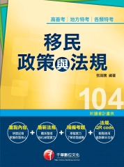 移民政策與法規