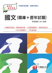 國文〈題庫┼歷年試題〉