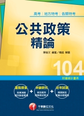 公共政策精論