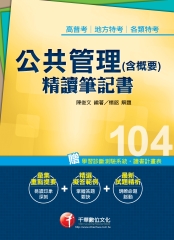 公共管理〈含概要〉精讀筆記書