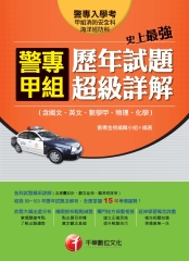史上最強！警專甲組歷年試題超級詳解〈含國文、英文、數學甲、物理、化學〉