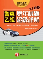 史上最強！警專乙組歷年試題超級詳解〈含國文、英文、數學乙、中外歷史、中外地理〉