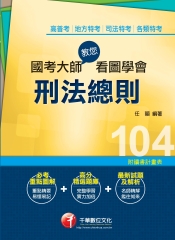 國考大師教您看圖學會刑法總則