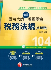國考大師教您看圖學會稅務法規〈含概要〉