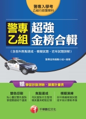 警專乙組超強金榜合輯〈含各科焦點速成、模擬試題、近年試題詳解〉