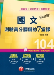 超級犯規！國文測驗高分關鍵的七堂課